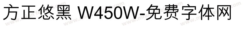 方正悠黑 W450W字体转换